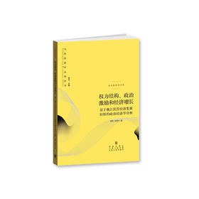 权力结构.政治激励和经济增长:基于浙江民营经济发展经验的政治经济学分析