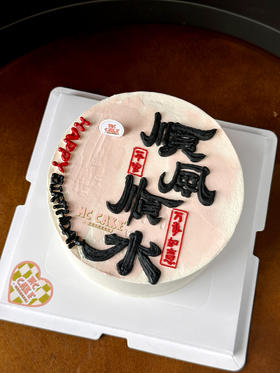 顺风顺水祝福蛋糕|大字祝福语蛋糕