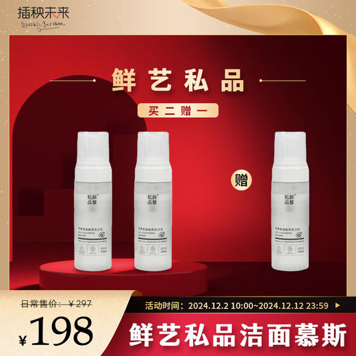 【双十二岁末焕新】鲜艺私品 苹果氨基酸慕斯洁面155ML*2瓶（赠洁面慕斯*1）[福利品] 商品图0