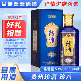 [宴席]珍酒珍八53°500ML*6瓶