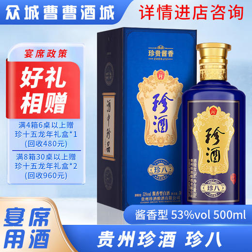 [宴席]珍酒珍八53°500ML*6瓶 商品图0