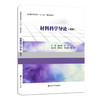 材料科学导论（双语版）   傅小明 蒋萍  主编 商品缩略图0