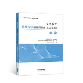 义务教育道德与法治课程标准(2022年版)解读