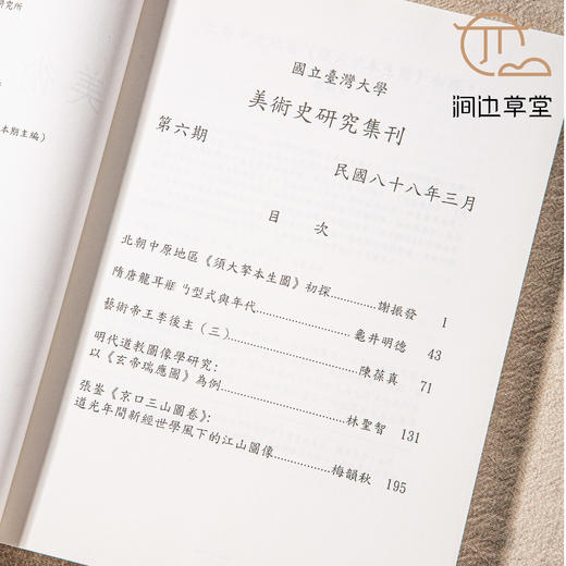【绝版好书】著名期刊《美术史研究集刊》（第五至四十九期，中间少第四十四期）共44本，台大初版 商品图6