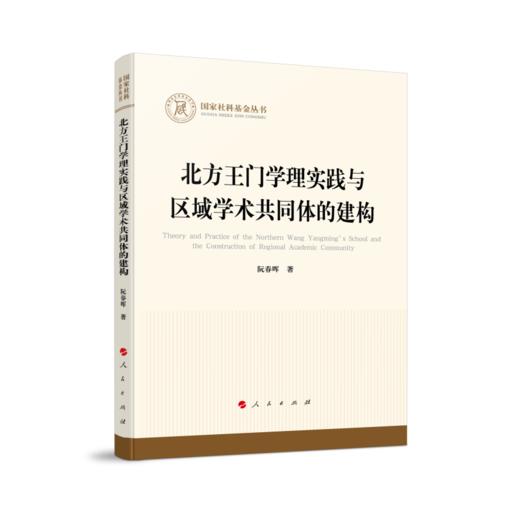 北方王门学理实践与区域学术共同体的建构 商品图0