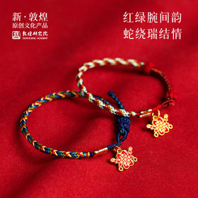敦煌研究院【蛇绕瑞结手绳】端午蛇年红绳2025本命年手绳情侣新年礼物