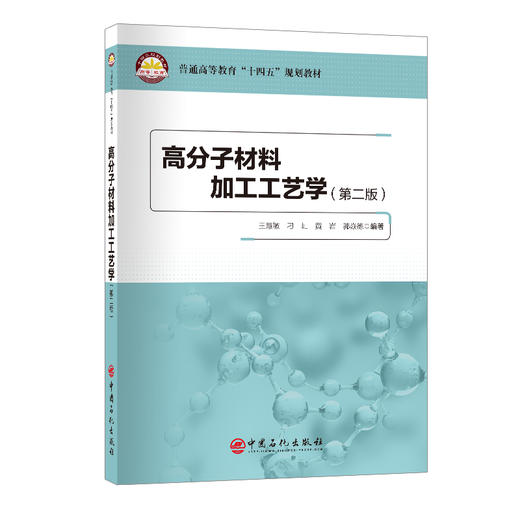 高分子材料加工工艺学(第二版) 商品图0