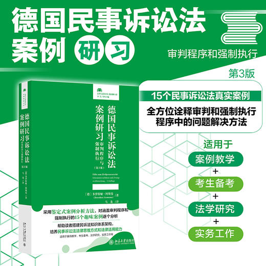 德国民事诉讼法案例研习:审判程序与强制执行(第3版) 商品图1