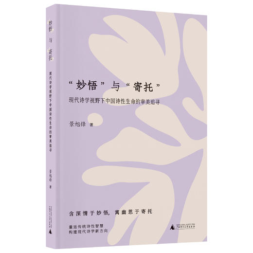 “妙悟”与“寄托” ——现代诗学视野下中国诗性生命的审美追寻 商品图1