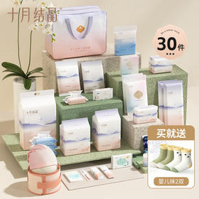 【孕味秒杀专属】十月结晶待产包入院全套母子组合产妇产后月子用品生产包挚爱29件