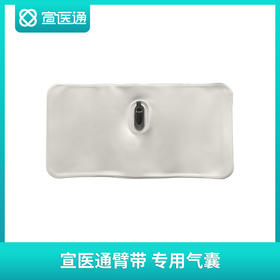 宣医通缺血预适应训练仪臂带专用气囊一对