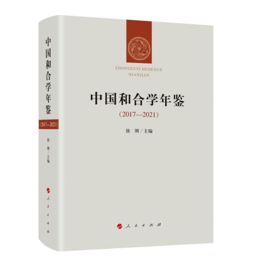 中国和合学年鉴(2017-2021) 商品图0