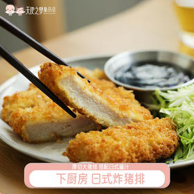 【代发】下厨房日式炸猪排（预售5天左右发）
