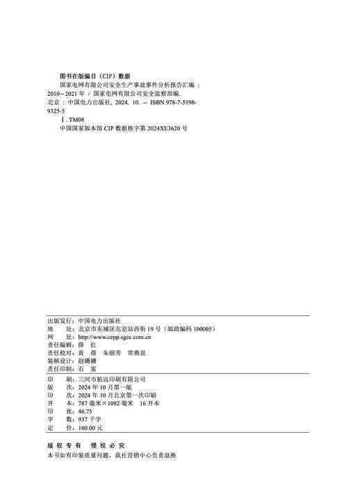 国家电网有限公司安全生产事故事件分析报告汇编（2010-2021年） 商品图3