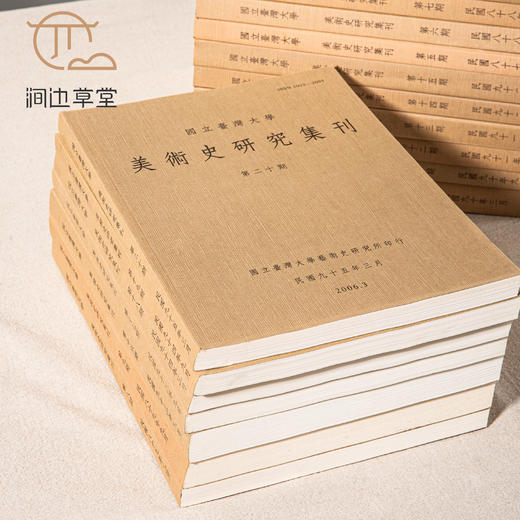 【绝版好书】著名期刊《美术史研究集刊》（第五至四十九期，中间少第四十四期）共44本，台大初版 商品图1