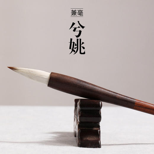 【兮姚】-兼毫-隶书、魏碑、唐楷等用笔 商品图1