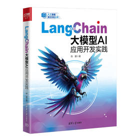 LangChain大模型AI应用开发实践