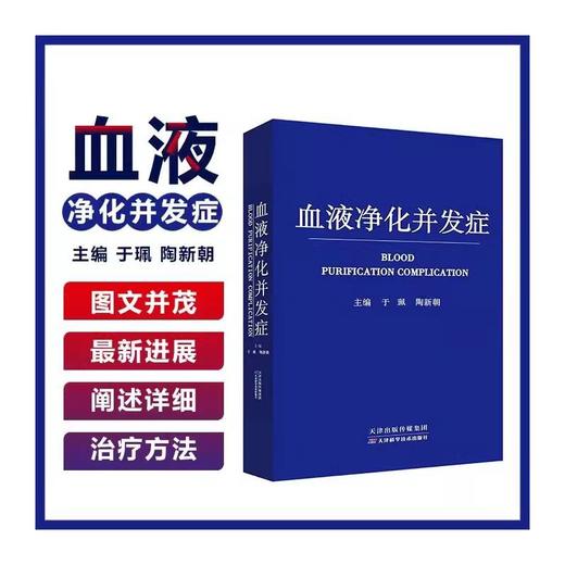 血液净化并发症 商品图1