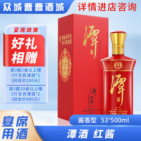 [宴席]潭酒红潭53度500ML*9瓶