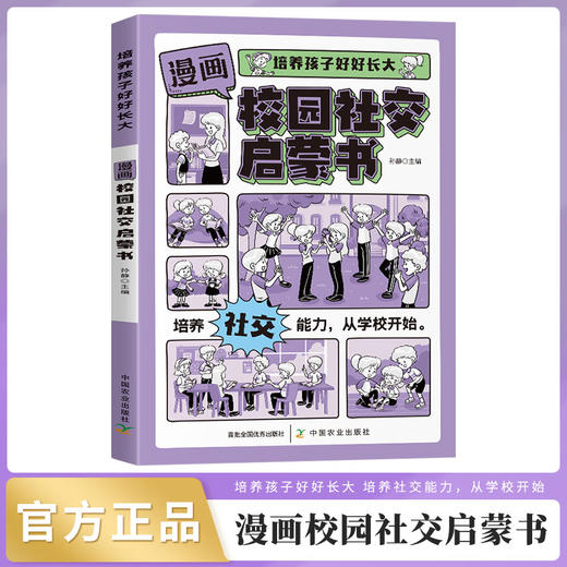 漫画校园社交启蒙书 商品图1