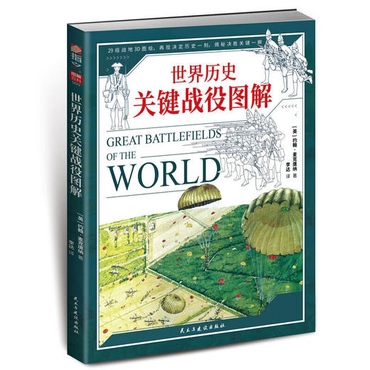 世界历史关键战役图解 商品图0