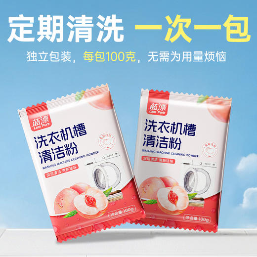 【自营】蓝漂洗衣机槽清洁粉去污除垢清洁剂除臭蜜桃香型100g袋装LP-372400 商品图4
