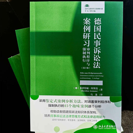 德国民事诉讼法案例研习:审判程序与强制执行(第3版) 商品图3