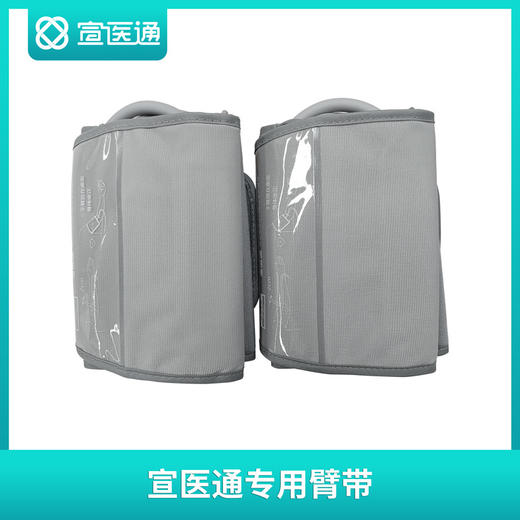 宣医通缺血预适应训练仪IPC-906D专用臂带 商品图0