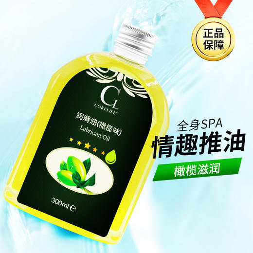 cokelife 橄榄 按摩油300ml / 130ml 润滑液房事成人免洗男女 夫妻润滑剂私处全身情趣用品橄榄油spa按摩精油 商品图0