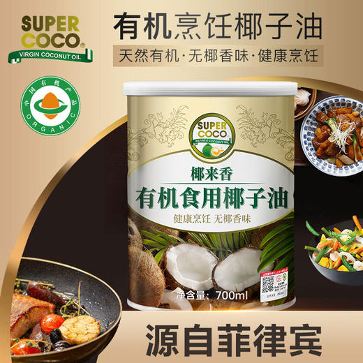 【椰来香】菲律宾进口原料 有机精炼椰子油700ml 无椰香 烹饪椰子油 商品图0