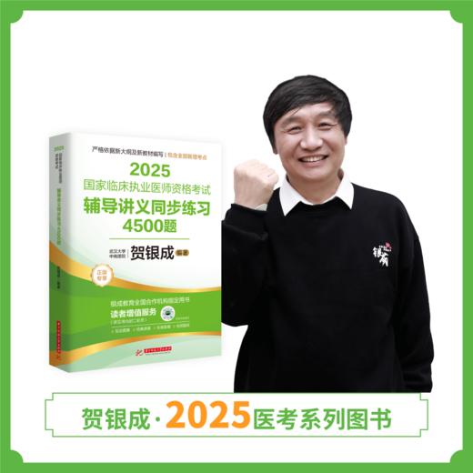 现货丨执医同步练习 | 2025贺银成国家临床执业医师资格考试辅导讲义同步练习4500题 商品图1