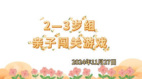 2024.11.27 2-3岁组亲子闯关练习