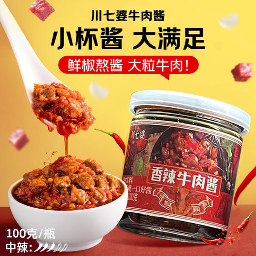 川七婆牛肉酱，精选优质新鲜牛肉，低脂肪，高蛋白，富含各类矿物质，三种口味，大颗粒牛肉，肉香四溢，一酱多吃，拌饭、拌面、炒菜，开胃下饭全靠它，古法手工熬制，真材实料，不齁咸、不油腻，吃完不齁也不燥~ 商品图0