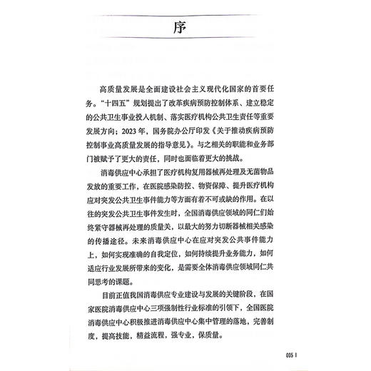 新版2024年消毒供应中心管理与技术指南 张青 钱黎明 李保华 质量安全控制管理工具应用应急预案人员培训2022 人民卫生出版社 商品图2