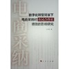 数字化转型背景下电商采纳对农民合作社绩效的影响研究 商品缩略图1