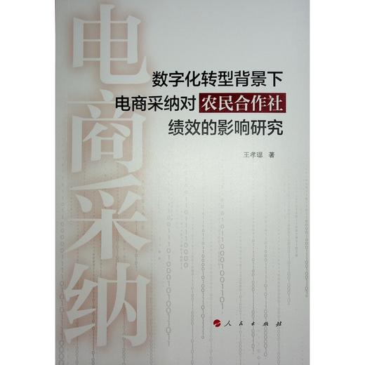 数字化转型背景下电商采纳对农民合作社绩效的影响研究 商品图1