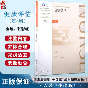 健康评估 第4版 张彩虹 十四五规划新形态教材 全国高等学校教材 供护理学专业高等学历继续教育使用 人民卫生出版社9787117366861