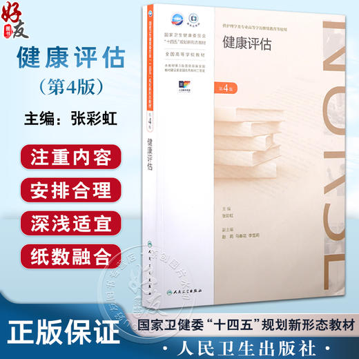 健康评估 第4版 张彩虹 十四五规划新形态教材 全国高等学校教材 供护理学专业高等学历继续教育使用 人民卫生出版社9787117366861 商品图0