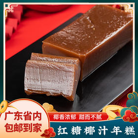红糖椰汁年糕 年货送礼半成品速食糕点零食 水磨糯米粉 椰浆
