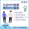 【澳门·九价HPV】男女通用，满9岁以上适用/单针、三针九价现货代订代预约服务 商品缩略图0