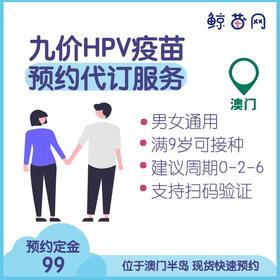 【澳门·九价HPV】男女通用，满9岁以上适用/单针、三针九价现货代订代预约服务