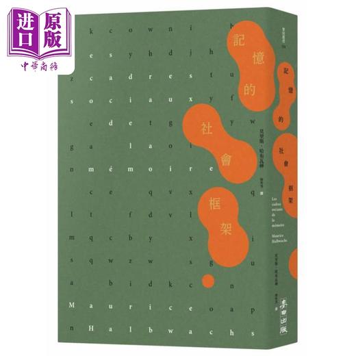【中商原版】记忆的社会框架 百年经典首次繁中引进 法文直译 收录专文导读及生平年表 台版 莫里斯哈布瓦赫 麦田出版 商品图0
