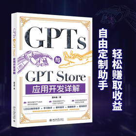 GPTs与GPT Store应用开发详解