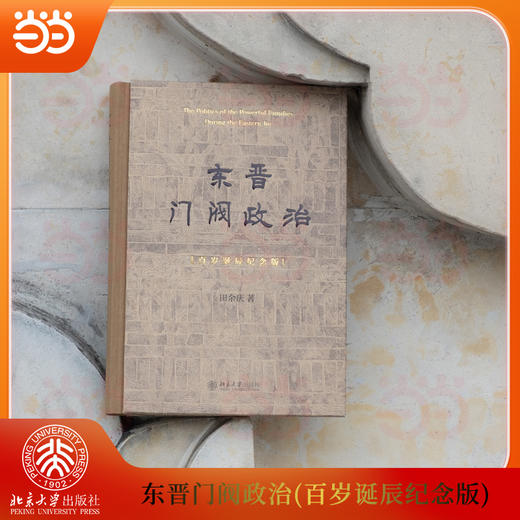 东晋门阀政治:百岁诞辰纪念版 商品图3