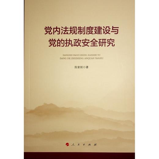 党内法规制度建设与党的执政安全研究 商品图1