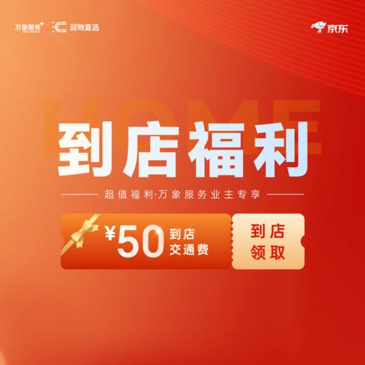0.9元立抢50元到店交通费 - 京东家电家居（新川旗舰店）【每户限领一份】 商品图0