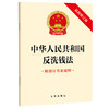 中华人民共和国反洗钱法:附修订草案说明(最新修订版) 商品缩略图0