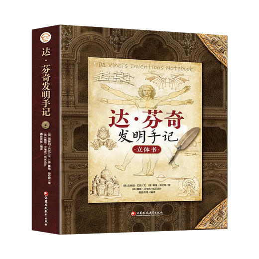 达·芬奇发明手记 科普立体书  3d科普手绘立体书学生礼物翻翻机关书百科书 收录众多达芬奇手绘图 江苏凤凰教育出版社 商品图4