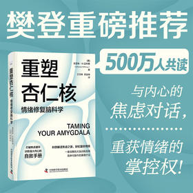 [樊登推荐]重塑杏仁核:情绪修复脑科学