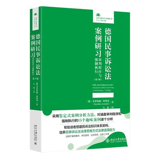 德国民事诉讼法案例研习:审判程序与强制执行(第3版) 商品图0